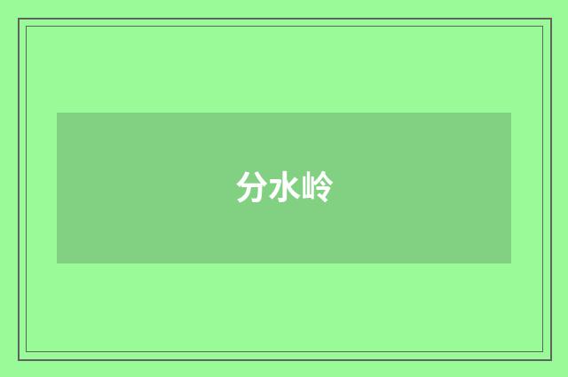 分水岭