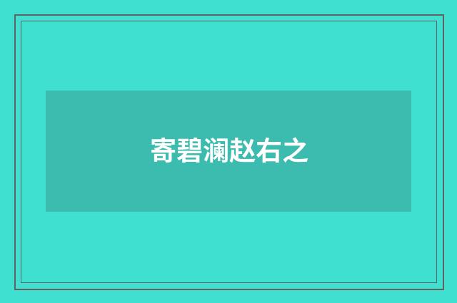 寄碧澜赵右之