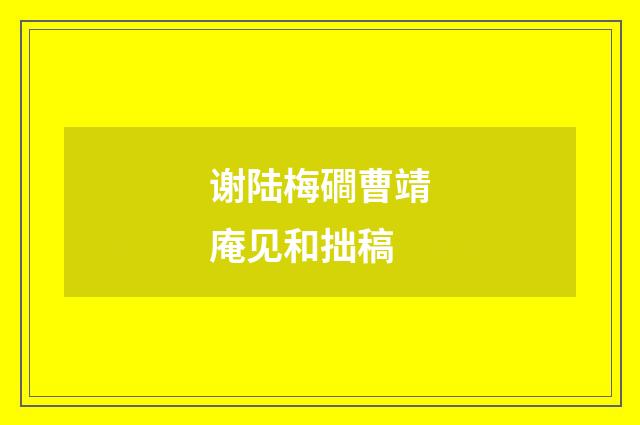 谢陆梅磵曹靖庵见和拙稿