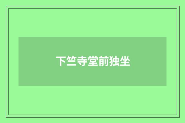 下竺寺堂前独坐