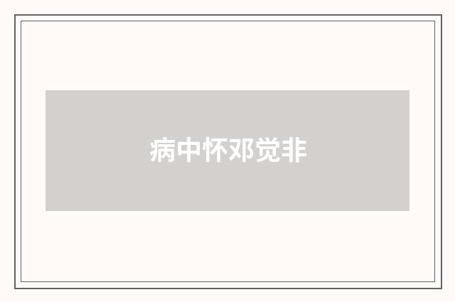 病中怀邓觉非