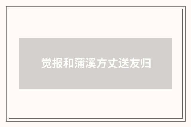 觉报和蒲溪方丈送友归