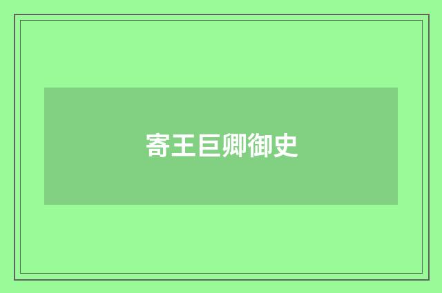 寄王巨卿御史