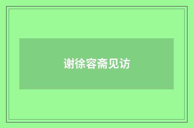 谢徐容斋见访