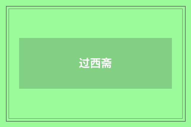 过西斋