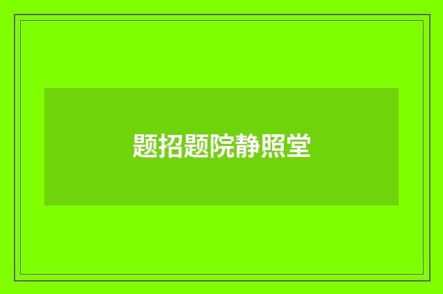 题招题院静照堂