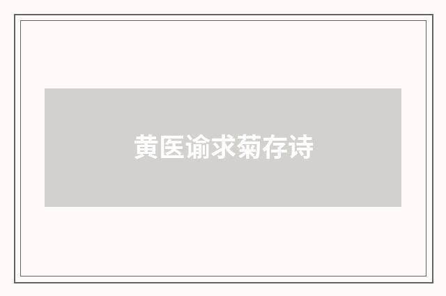 黄医谕求菊存诗