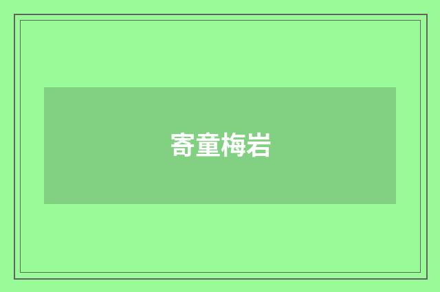 寄童梅岩