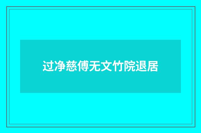 过净慈傅无文竹院退居
