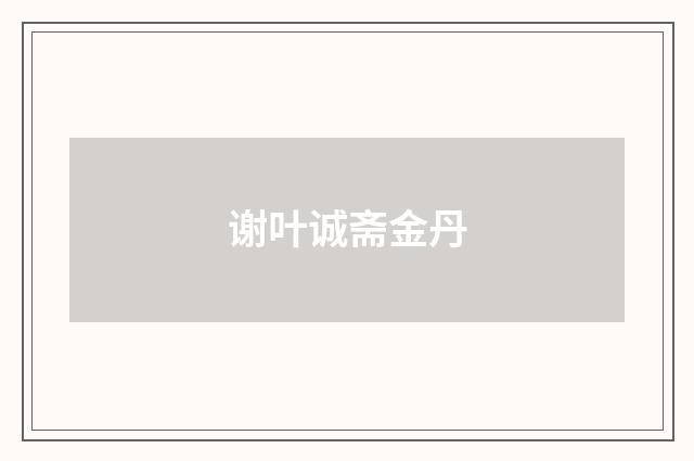 谢叶诚斋金丹