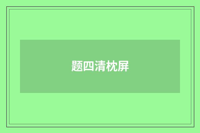 题四清枕屏