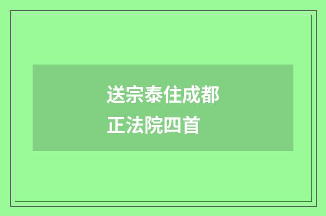 送宗泰住成都正法院四首