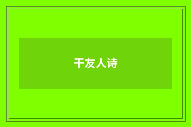 干友人诗