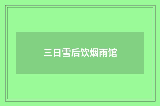 三日雪后饮烟雨馆