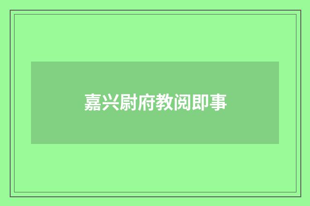 嘉兴尉府教阅即事