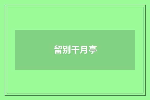 留别干月亭