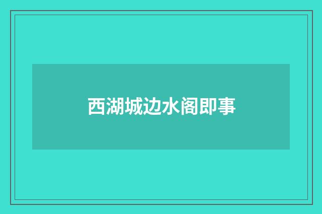 西湖城边水阁即事