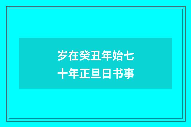 岁在癸丑年始七十年正旦日书事