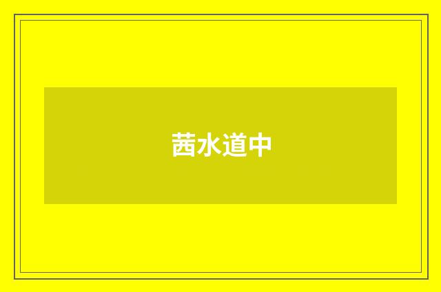 茜水道中