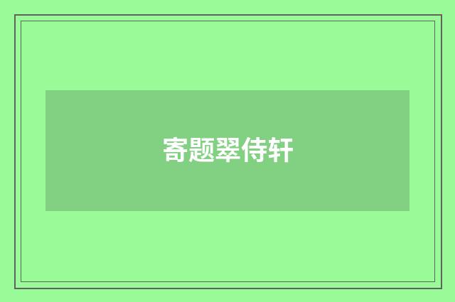 寄题翠侍轩