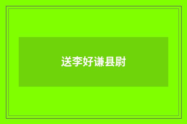 送李好谦县尉