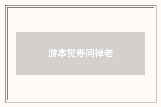 游本觉寺问禅老