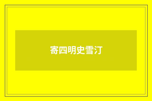 寄四明史雪汀