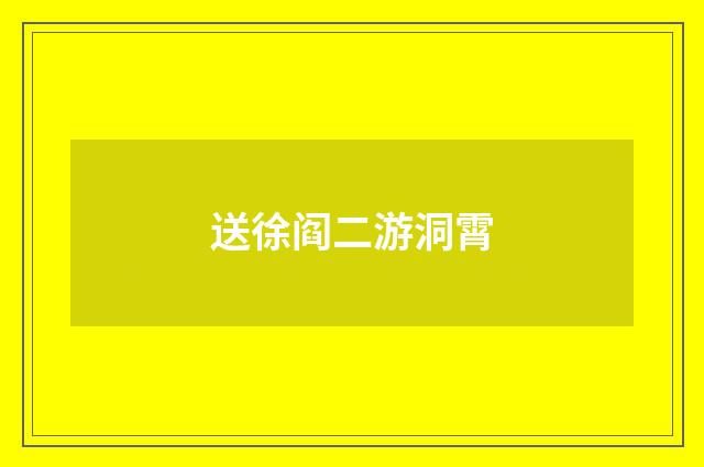 送徐阎二游洞霄