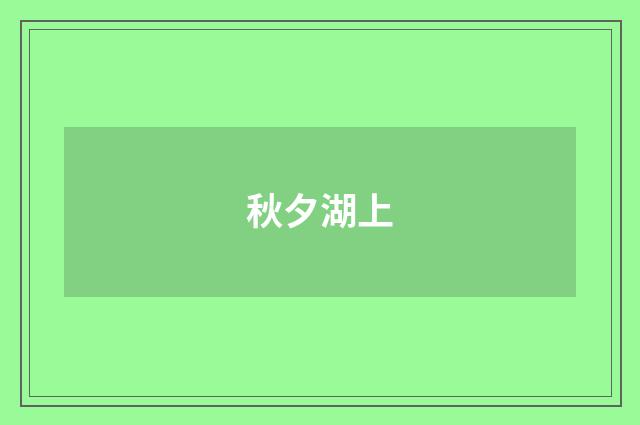 秋夕湖上