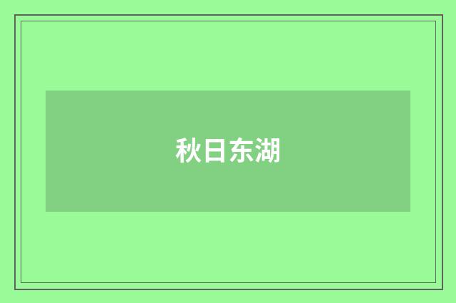 秋日东湖