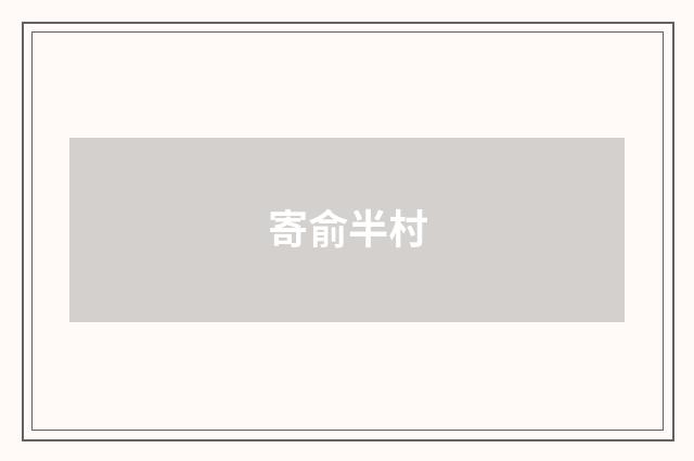 寄俞半村