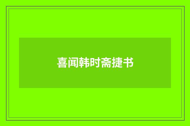 喜闻韩时斋捷书