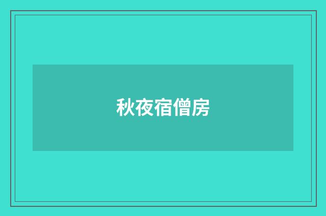 秋夜宿僧房