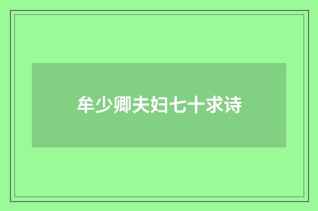 牟少卿夫妇七十求诗