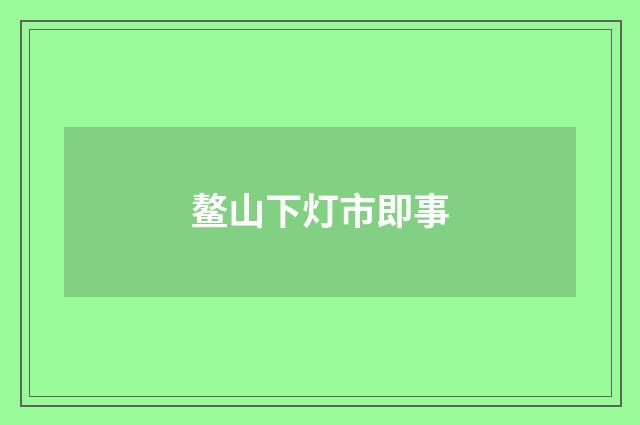 鳌山下灯市即事