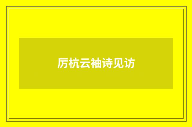 厉杭云袖诗见访