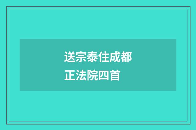 送宗泰住成都正法院四首