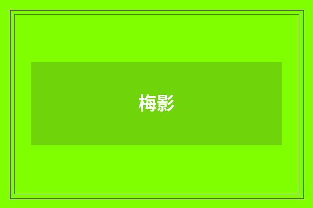 梅影