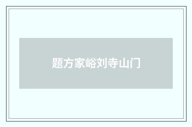 题方家峪刘寺山门