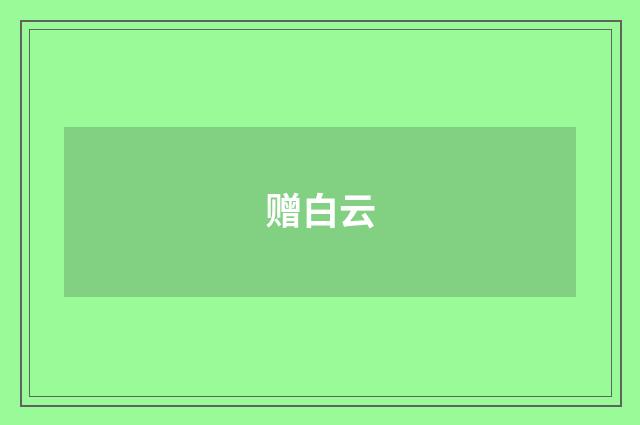 赠白云