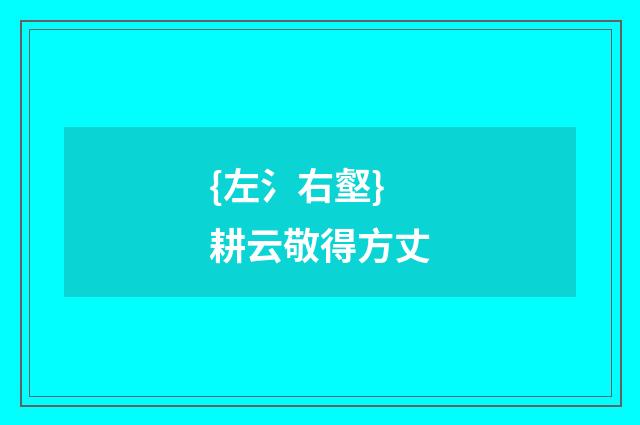 {左氵右壑}耕云敬得方丈
