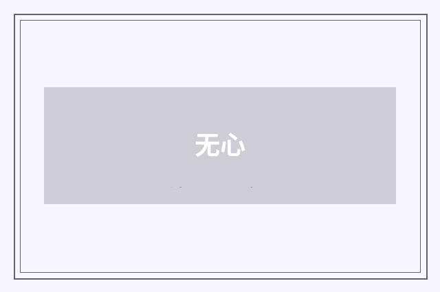 无心