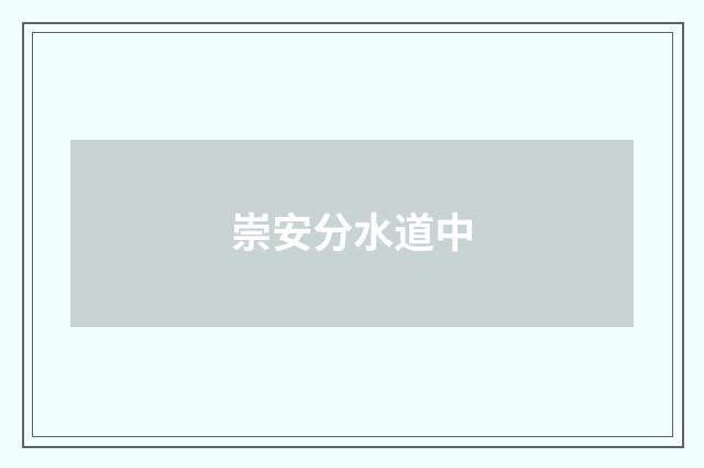 崇安分水道中