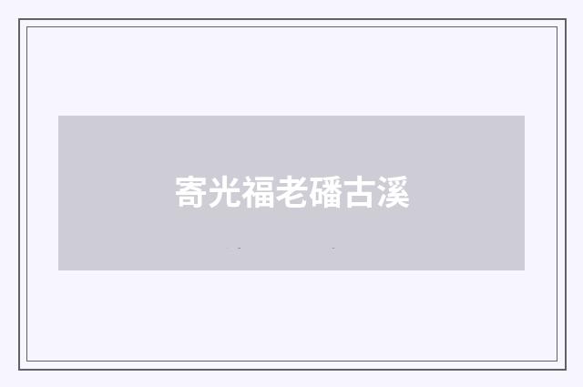 寄光福老磻古溪