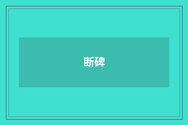 断碑