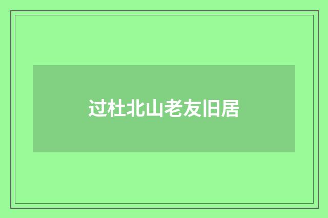 过杜北山老友旧居