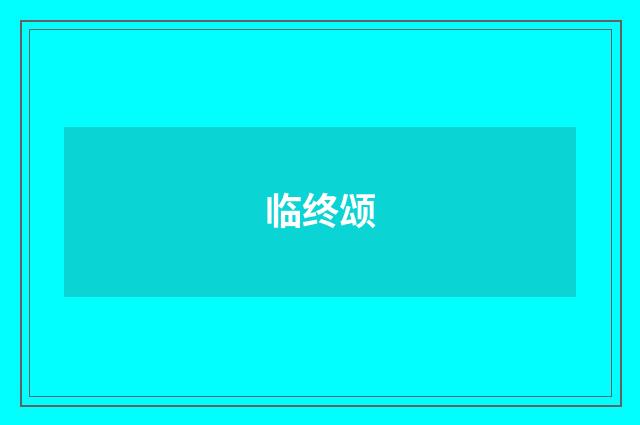 临终颂