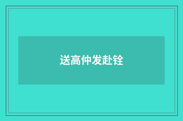 送高仲发赴铨