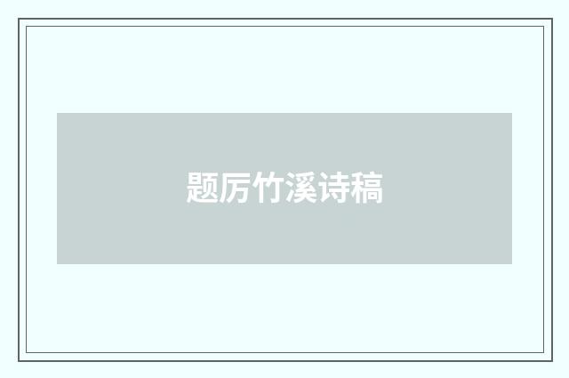 题厉竹溪诗稿