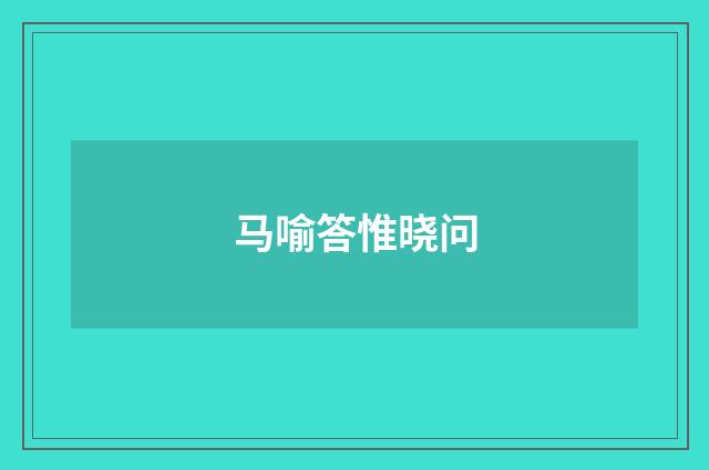 马喻答惟晓问